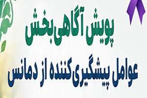 مشارکت دانشگاه علوم پزشکی شیراز در پویش آگاهی بخشی از عوامل قابل پیشگیری در دمانس